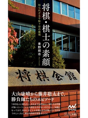cover image of 将棋・棋士の素顔――知られざる千駄ヶ谷の魔境